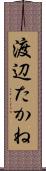 渡辺たかね Scroll
