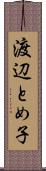 渡辺とめ子 Scroll