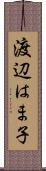 渡辺はま子 Scroll