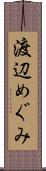 渡辺めぐみ Scroll