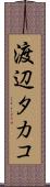 渡辺タカコ Scroll