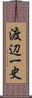 渡辺一史 Scroll