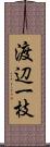 渡辺一枝 Scroll