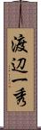 渡辺一秀 Scroll