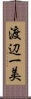 渡辺一美 Scroll