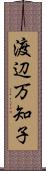 渡辺万知子 Scroll