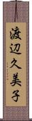 渡辺久美子 Scroll