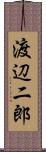 渡辺二郎 Scroll