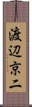 渡辺京二 Scroll