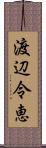 渡辺令恵 Scroll