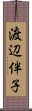渡辺伴子 Scroll