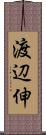 渡辺伸 Scroll