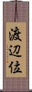 渡辺位 Scroll