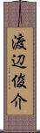 渡辺俊介 Scroll