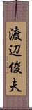 渡辺俊夫 Scroll