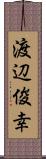 渡辺俊幸 Scroll