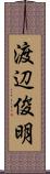 渡辺俊明 Scroll