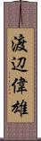 渡辺偉雄 Scroll