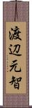 渡辺元智 Scroll