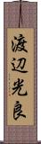渡辺光良 Scroll