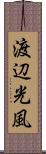 渡辺光風 Scroll