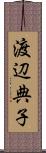 渡辺典子 Scroll