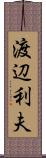 渡辺利夫 Scroll