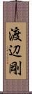 渡辺剛 Scroll