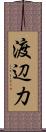 渡辺力 Scroll