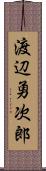 渡辺勇次郎 Scroll