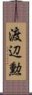 渡辺勲 Scroll