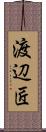 渡辺匠 Scroll