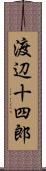 渡辺十四郎 Scroll