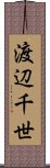 渡辺千世 Scroll