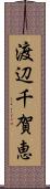 渡辺千賀恵 Scroll