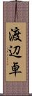 渡辺卓 Scroll