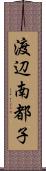 渡辺南都子 Scroll