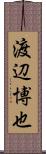 渡辺博也 Scroll