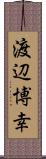 渡辺博幸 Scroll