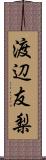 渡辺友梨 Scroll