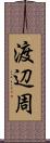 渡辺周 Scroll