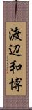 渡辺和博 Scroll