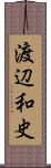 渡辺和史 Scroll