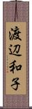 渡辺和子 Scroll