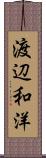 渡辺和洋 Scroll