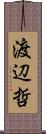 渡辺哲 Scroll