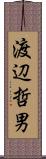 渡辺哲男 Scroll