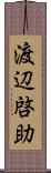 渡辺啓助 Scroll