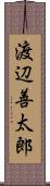 渡辺善太郎 Scroll