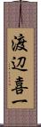 渡辺喜一 Scroll